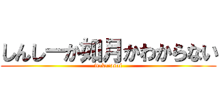 しんしーか如月かわからない (wakaranai)