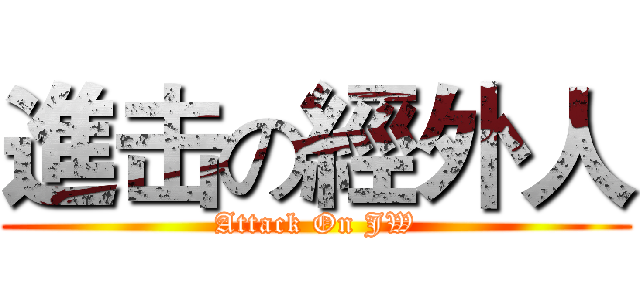 進击の經外人 (Attack On JW)