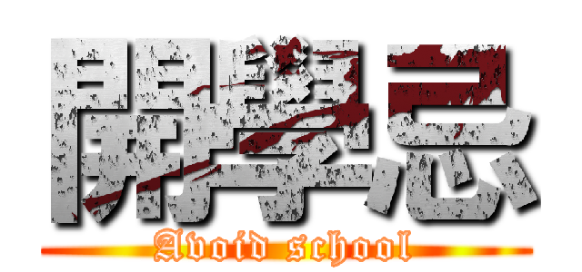 開學忌 (Avoid school)