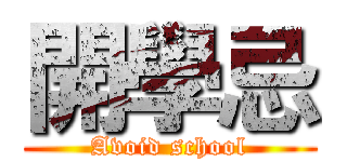 開學忌 (Avoid school)