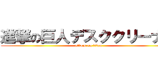 進撃の巨人デスククリーナー (attack on titan)