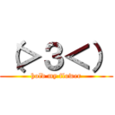 （＞３＜） (hold my flower)