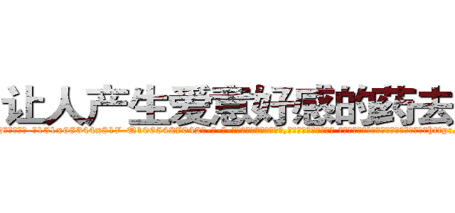 让人产生爱意好感的药去哪买 (让人产生爱意好感的药去哪买【电-话151x68344x817-Q1065427042元-吉-药-业】我们做的是长期生意,靠的是老客户长期支持 让人产生爱意好感的药去哪买在发表了一篇http://sngk.net/XMINMV

参考消息网我们做的是长期生意,靠的是老客户长期支持也许我们早该意识到，就连鲍勃·霍斯金斯（金球奖戏剧类电影男主角 
)