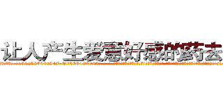 让人产生爱意好感的药去哪买 (让人产生爱意好感的药去哪买【电-话151x68344x817-Q1065427042元-吉-药-业】我们做的是长期生意,靠的是老客户长期支持 让人产生爱意好感的药去哪买在发表了一篇http://sngk.net/XMINMV

参考消息网我们做的是长期生意,靠的是老客户长期支持也许我们早该意识到，就连鲍勃·霍斯金斯（金球奖戏剧类电影男主角 
)