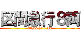 区間急行８両 (attack on titan)