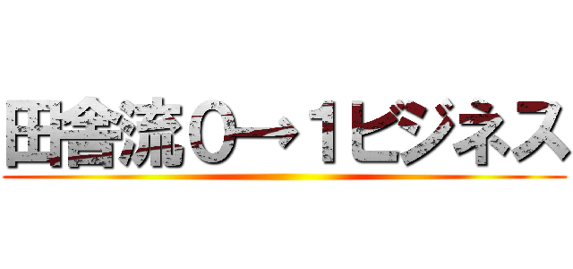 田舎流０→１ビジネス ()