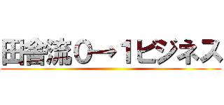 田舎流０→１ビジネス ()