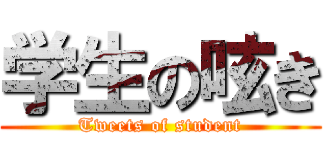 学生の呟き (Tweets of student)