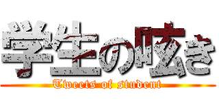 学生の呟き (Tweets of student)