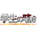 学生の呟き (Tweets of student)