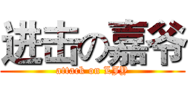进击の嘉爷 (attack on LJY)