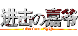 进击の嘉爷 (attack on LJY)