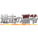 进击の嘉爷 (attack on LJY)