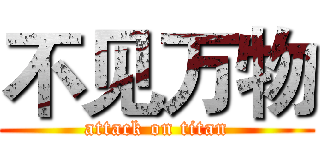 不见万物 (attack on titan)