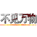 不见万物 (attack on titan)