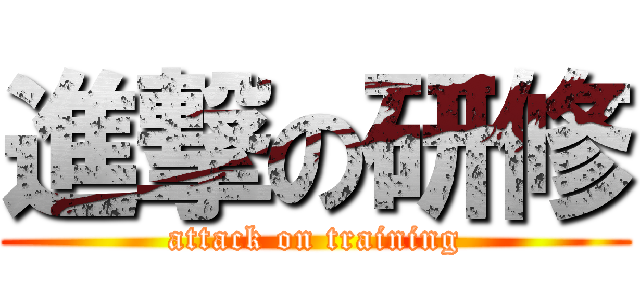 進撃の研修 (attack on training)