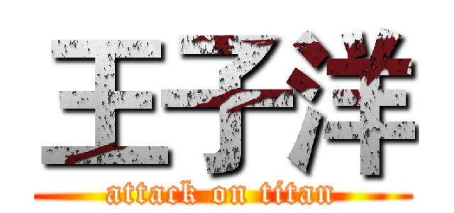 王子洋 (attack on titan)
