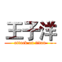 王子洋 (attack on titan)