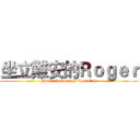坐立難安的Ｒｏｇｅｒ (Now I knew what "pain" is)