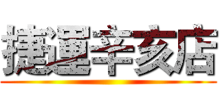 捷運辛亥店 ()