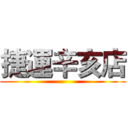 捷運辛亥店 ()