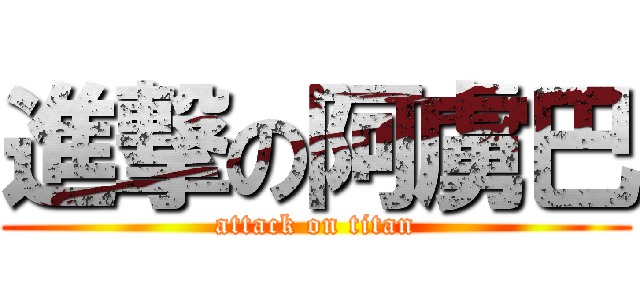 進撃の阿虜巴 (attack on titan)