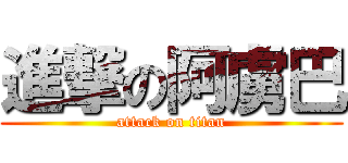 進撃の阿虜巴 (attack on titan)