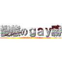 變態のｇａｙ勝 (attack on titan)