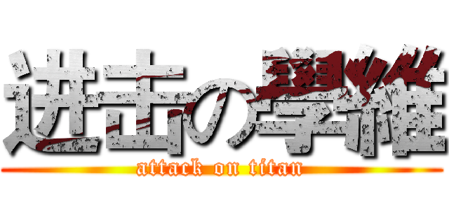 进击の學維 (attack on titan)