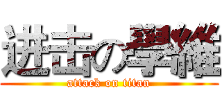 进击の學維 (attack on titan)