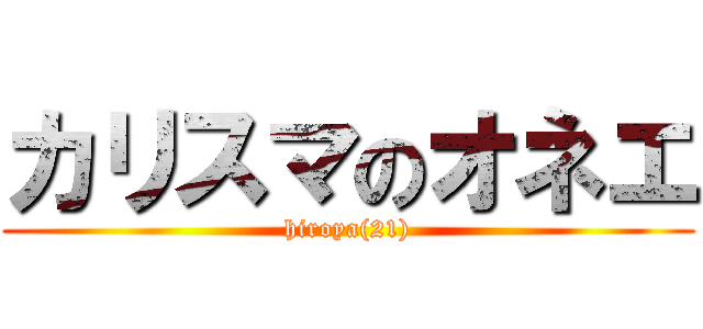 カリスマのオネエ (hiroya(21))