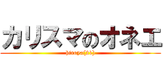 カリスマのオネエ (hiroya(21))