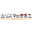 カリスマのオネエ (hiroya(21))