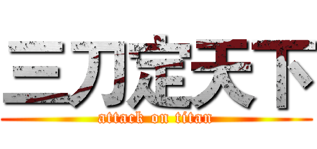 三刀定天下 (attack on titan)