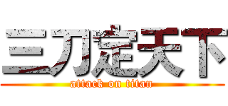 三刀定天下 (attack on titan)