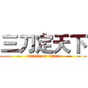 三刀定天下 (attack on titan)