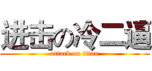 进击の冷二逼 (attack on titan)