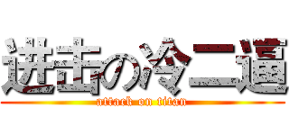 进击の冷二逼 (attack on titan)