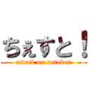 ちぇすと！ (attack on sotuken)