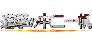 進撃の中二一帆 (attack on SB)