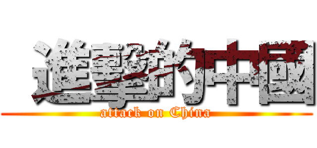  進擊的中國 (attack on China)