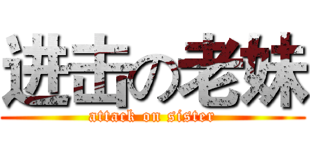 进击の老妹 (attack on sister)