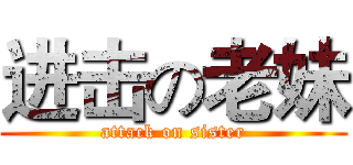 进击の老妹 (attack on sister)
