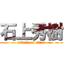 石上秀樹 (attack on titan)