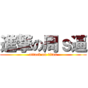 進撃の周ｓ逼 (attack on titan)