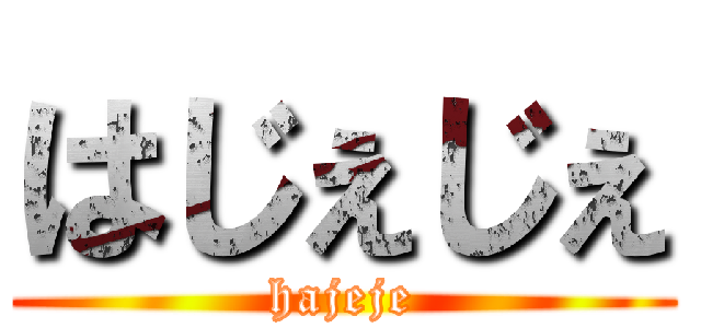 はじぇじぇ (hajeje)