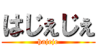 はじぇじぇ (hajeje)