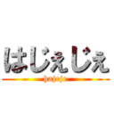 はじぇじぇ (hajeje)