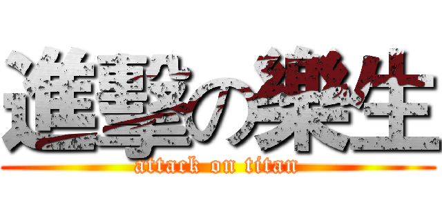 進擊の樂生 (attack on titan)