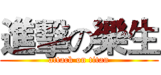 進擊の樂生 (attack on titan)